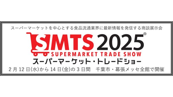 食品流通業界の最新情報発信「スーパーマーケット・トレードショー2025」幕張メッセで開催
