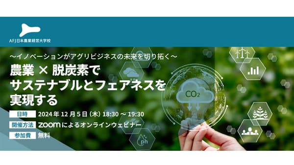農業×脱炭素をテーマにオンラインセミナー開催　アグリフューチャージャパン