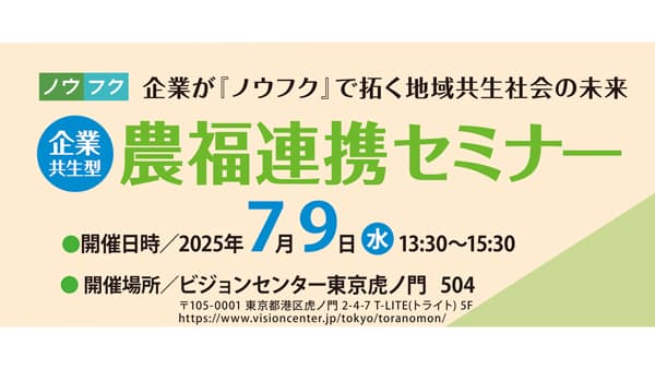 企業の障がい者雇用・社会的価値向上を考える「企業共生型 農福連携セミナー」開催　日本基金