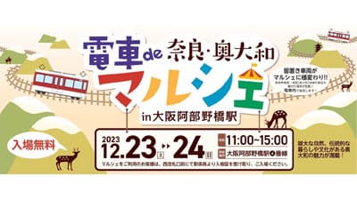 奈良県と近鉄の共同企画「電車de奈良・奥大和マルシェ in 大阪阿部野橋駅」開催