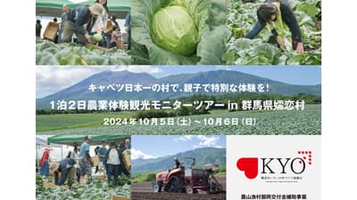 群馬県嬬恋村で1泊2日「農業体験観光モニターツアー」参加者募集