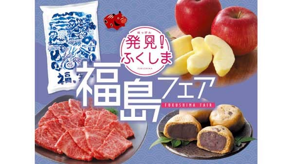 オリジナル米「福、笑い」も登場「発見！ふくしま　福島フェア」開催　クイーンズ伊勢丹