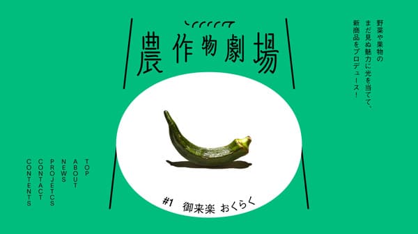 8月7日は「オクラの日」オクラ川柳コンテスト開催　福岡ソノリク