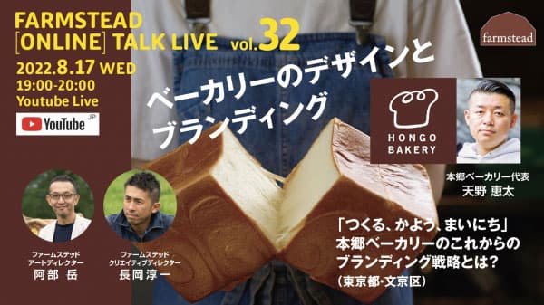 農業をデザインする　第32回オンライン講演会開催　ファームステッド