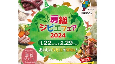 ちばの里山で育った自然の恵みを味わう「房総ジビエフェア2024」開催