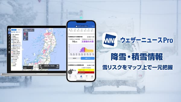 雪リスクをマップ上で一元把握「ウェザーニュースPro」降雪・積雪情報を提供開始