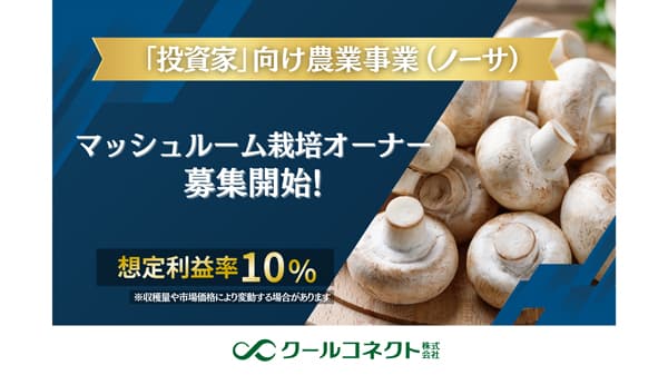 投資家向け農業事業「ノーサ」新プラン「マッシュルーム栽培オーナー」募集開始　クールコネクト