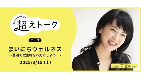 身近な食材でセルフケア「菌活」を知るオンライントーク開催　パルシステム