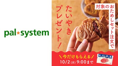 「おためしセット」累計30万件突破記念で「めで鯛キャンペーン」実施中　パルシステム