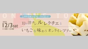 幻の洋ナシ「ル レクチエ」といちごを味わうオンラインツアー開催　新潟県観光協会
