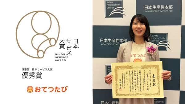 おてつたび　関係人口創出の取組が評価「日本サービス大賞」で優秀賞