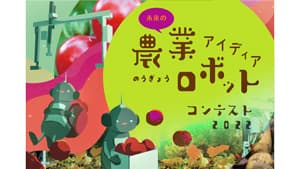 小中学生対象「未来の農業ロボット アイディアコンテスト2022」募集開始