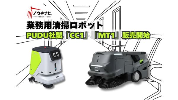 ノウキナビ　業務用清掃ロボット市場へ参入　地方・現場のDX加速　唐沢農機サービス