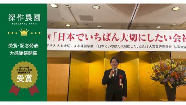 深作農園「日本でいちばん大切にしたい会社」で「審査委員会特別賞」受賞