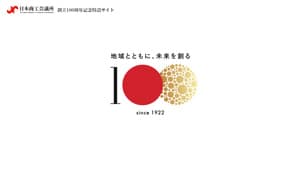 日本商工会議所創立100周年記念でPR動画「地域とともに、未来を創る」公開