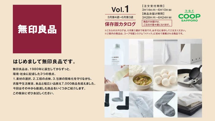 コープさっぽろ「宅配システム トドック」で商品の販売開始　無印良品