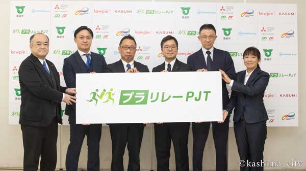 鹿嶋市、キユーピーなど6者連携　プラスチック容器の循環へ包括連携協定