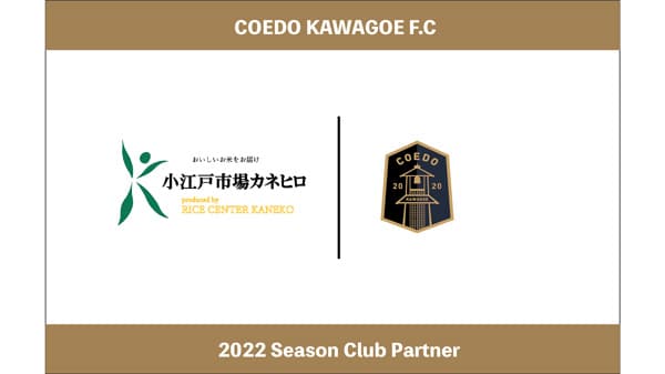 川越からJリーグへ「ライスセンター金子」とクラブパートナー契約締結　COEDO KAWAGOE F.C