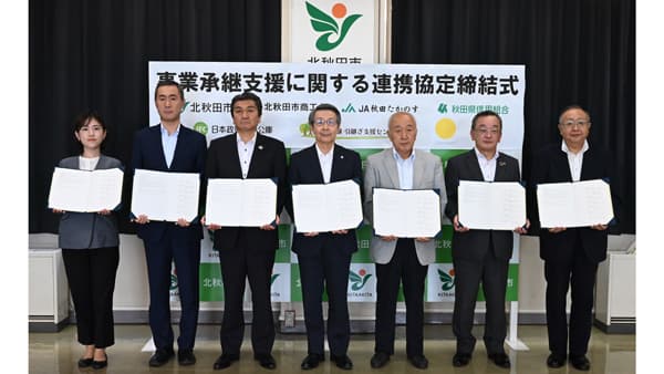北秋田市の事業承継を支援　関連6団体と連携協定締結　ココホレジャパン