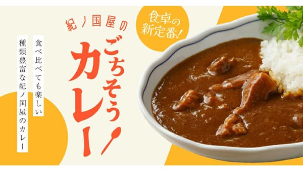 紀ノ国屋　公式オンラインストア限定「紀ノ国屋のごちそうカレー集」開催中