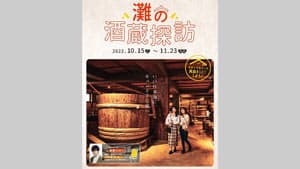 神戸「灘五郷」で旬の日本酒を「灘の酒蔵探訪 2022」開催　神戸観光局