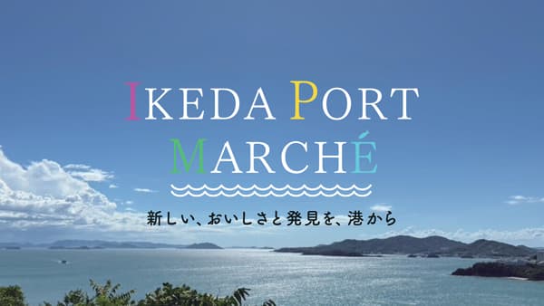 海業推進イベント「IKEDAPORTMARCHE」小豆島・池田港で初開催　池田漁業協同組合