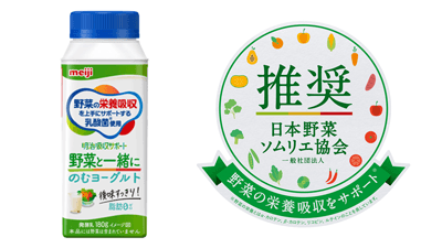 「明治吸収サポート 野菜と一緒にのむヨーグルト」推奨　日本野菜ソムリエ協会