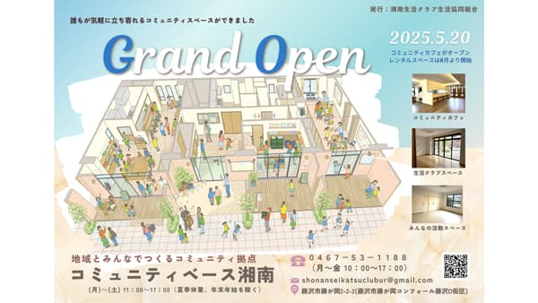 URと生活クラブが連携　多世代交流スペース「コミュニティベース湘南」20日オープン