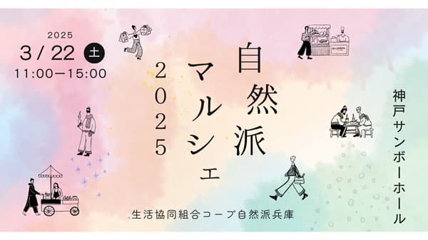コープ自然派 兵庫「自然派マルシェ2025」神戸サンボーホールで開催