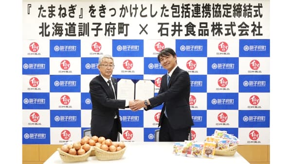 北海道訓子府町と包括連携協定　農業新興・地産地消など6分野で　石井食品