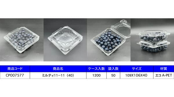 ブルーベリー専用容器「ミルティシリーズ」新発売　エフピコチューパ