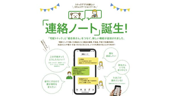 コープさっぽろ　トドックアプリに新機能「連絡ノート」追加