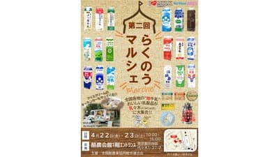国産牛乳のアイス食べ比べも「第二回らくのうマルシェ」開催　全酪連