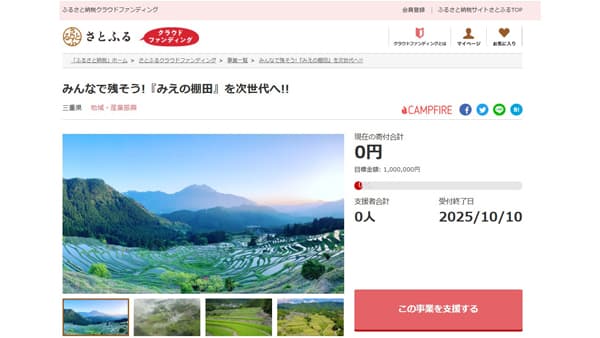 「みえの棚田」の維持・保全活動支援で寄付受け付け開始　さとふる