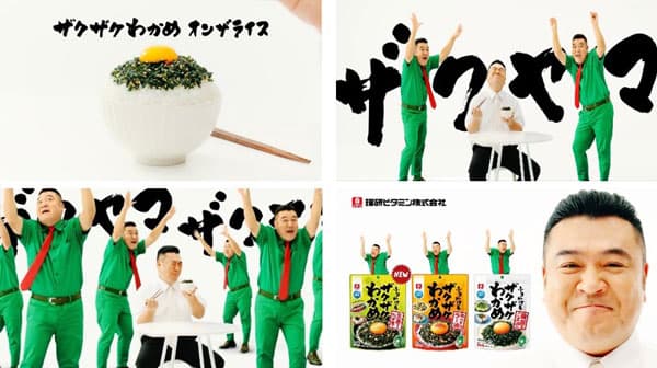 ザキヤマが歌う！踊る！「ふりかけるザクザクわかめ」CM制作　理研ビタミン