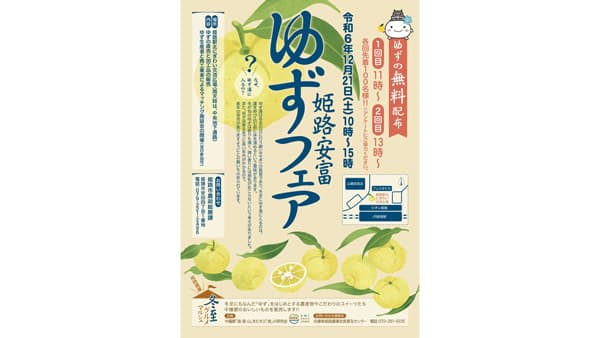 「姫路安富ゆずフェア」21日に開催　冬至の日にゆず無料配布も
