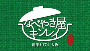 業務用および家庭用冷凍食品の一部　約3～10％値上げ　キンレイ