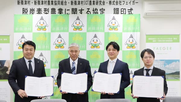 脱炭素型農業と農家支援の強化へ　ＪＡ新しのつ等4者で包括連携協定　フェイガー