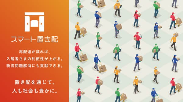 「スマート置き配」採用　オートロック付きマンションで利便性向上　コープみらい