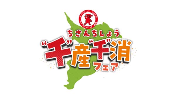 食欲の秋に新メニュー「千産千消フェア」千葉県のセブン‐イレブンで開催