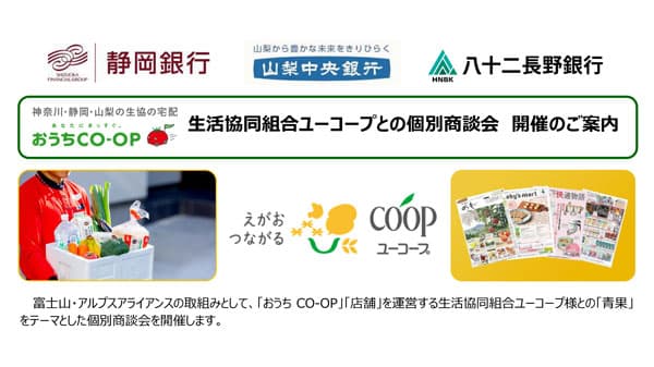 「生活協同組合ユーコープ」と個別商談会を開催　山梨中央銀行