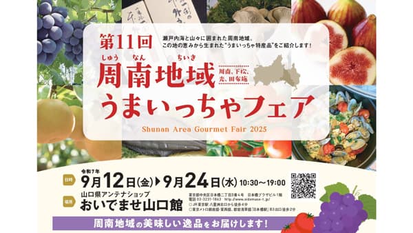 山口県の特産品が大集合「第11回周南地域うまいっちゃフェア」東京で開催