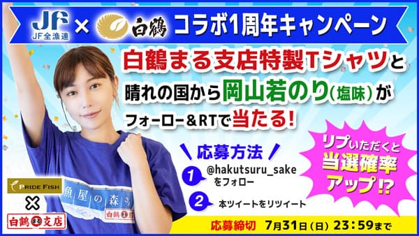ＪＦ全漁連とYouTubeコラボ　1周年記念キャンペーンを実施　白鶴酒造