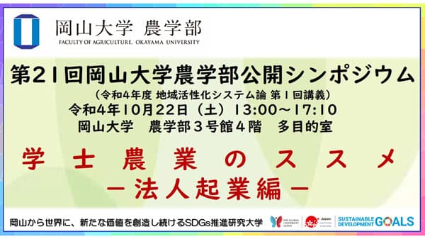 岡山大学農学部公開シンポジウム「学士農業のススメ－法人起業編－」開催