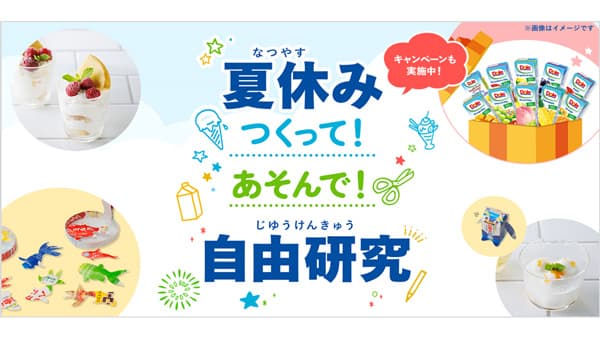 「夏休み つくって！あそんで！ 自由研究」ページを開設　雪印メグミルク