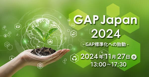 持続可能な農業の「今」を知る「GAPJapan2024」開催　日本GAP協会