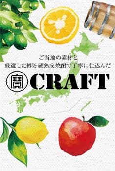 農業生産者と消費者つなぐ「寶CRAFT」環境省「グッドライフアワード」で表彰　宝酒造