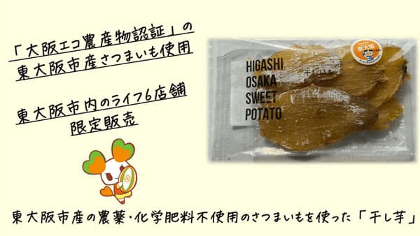 農薬・化学肥料不使用　東大阪産さつまいも「干し芋」ライフ6店舗で限定発売