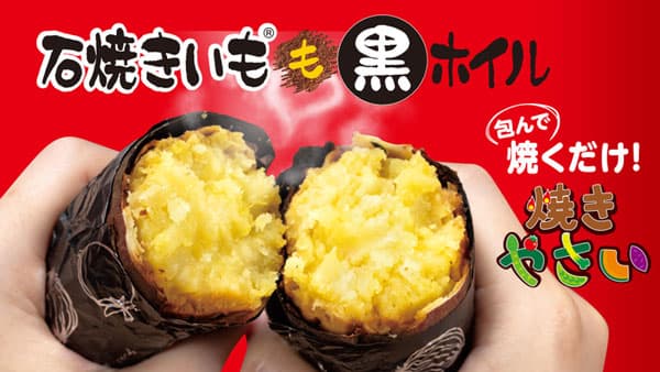 最年少野菜ソムリエプロも推薦"?焼きいも ?ホイル"リニューアル発売