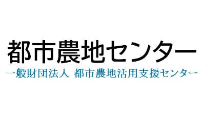 都市農地に関する情報交換会と「『農』の機能発揮支援事業アドバイザー派遣事業説明会」開催